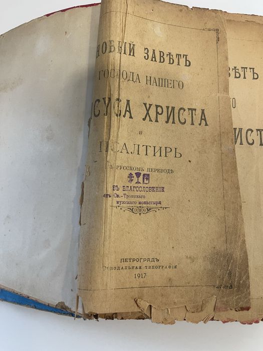 Біблія старовинна, Библия 1917 року Новий Завіт і Псалтирь