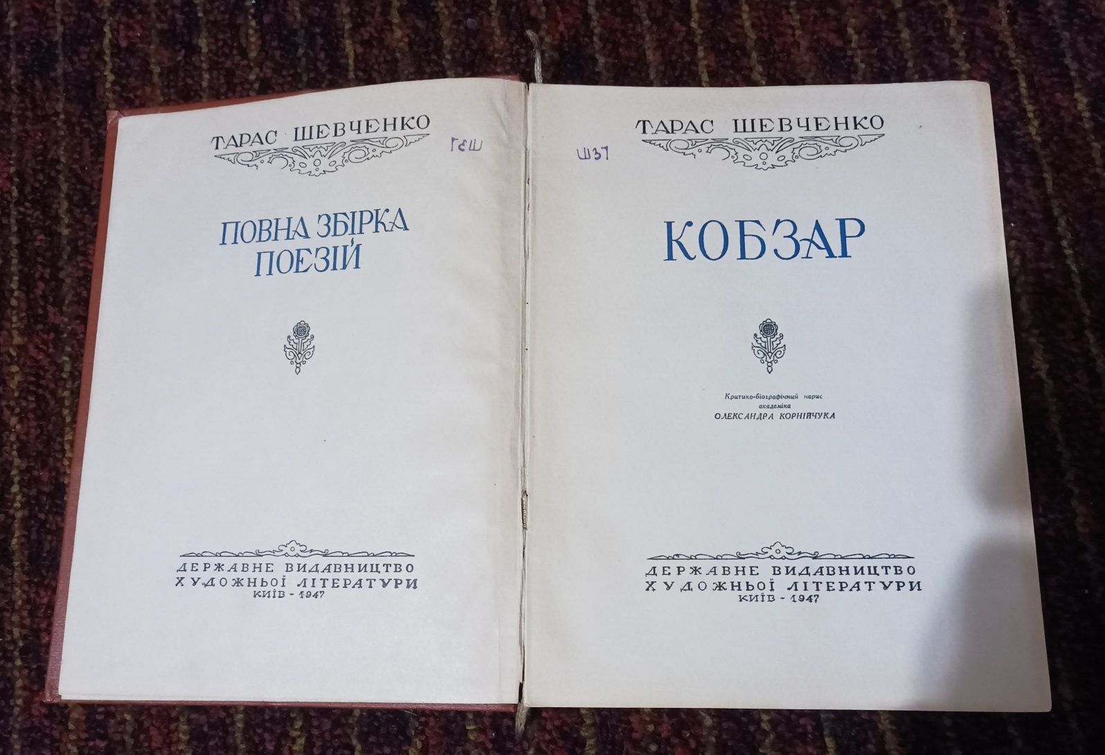 Тарас Шевченко-Кобзар (Київ 1947)