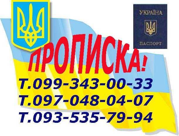 Реєстрація місця проживання (прописка) у Харкові.
