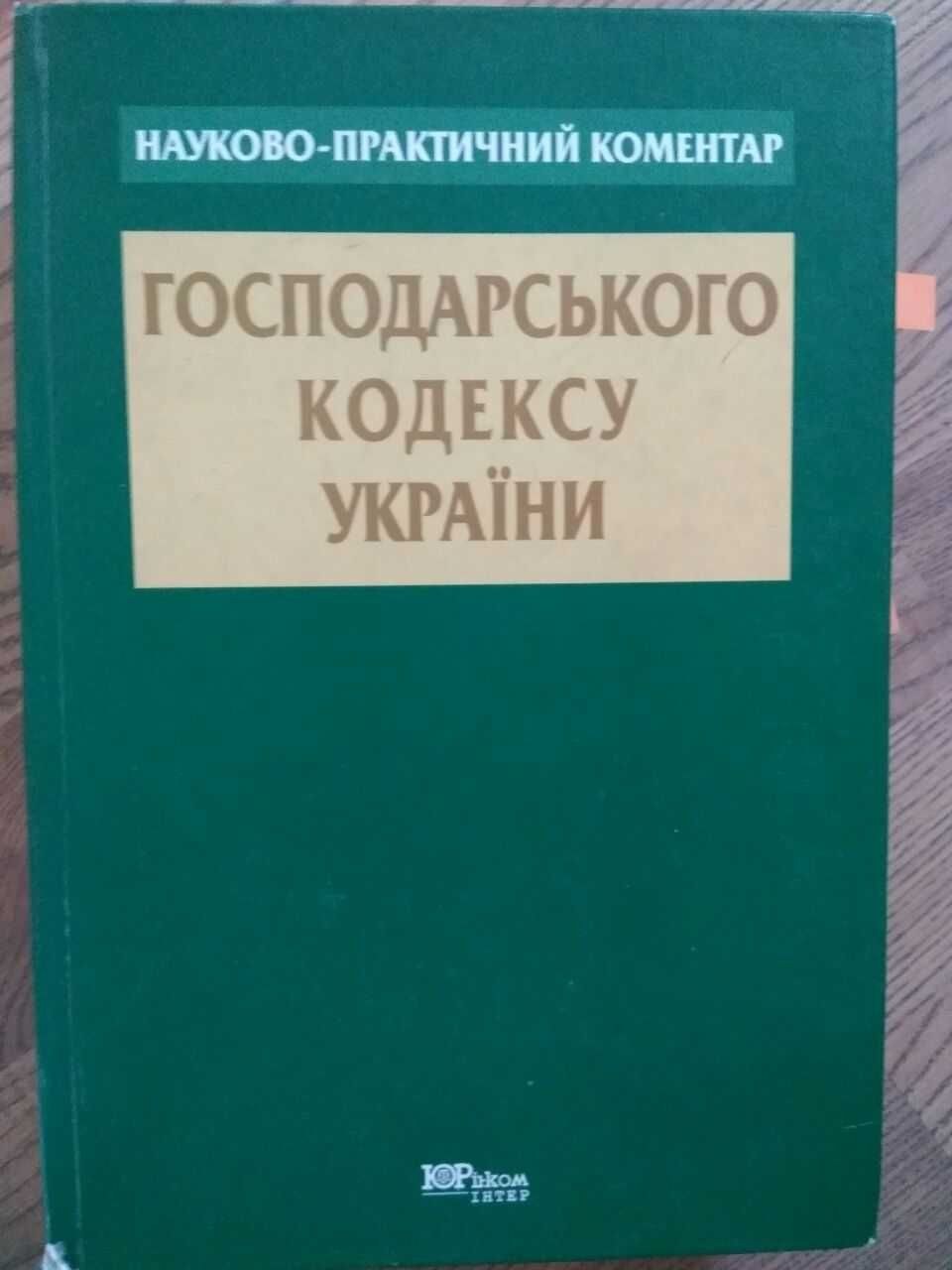 коментар Господарського кодексу / Г.Л. Знаменський, В.С. Щербина