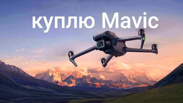 Скупка дронів, продать коптер Dji Mavic 3 3e 3 pro 3t classic combo