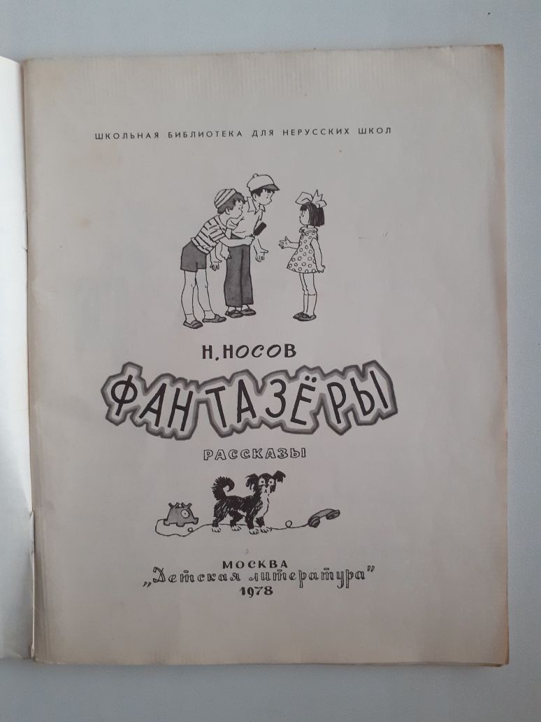 николай носов фантазеры 1978 год