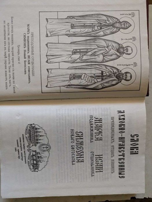 Слова духовно-нравственных преподобных отцов наших Марка Исаин Симеона