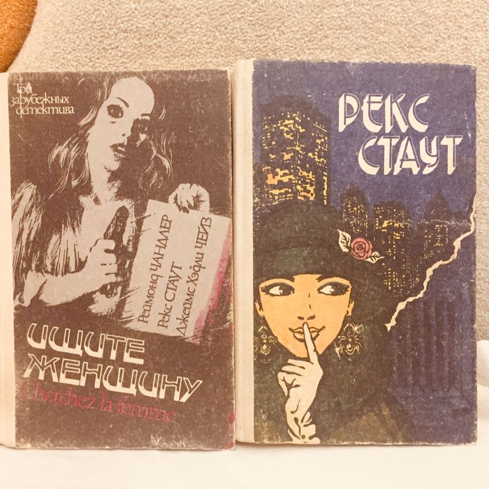 Шесть детективных романа  Рекса Стаута в двух книгах 300 гр отл .сост.