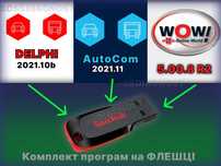 Комплект програм AutoCom 2021.11, Delphi 2021.10b, Wurth WOW на ФЛЕШЦІ