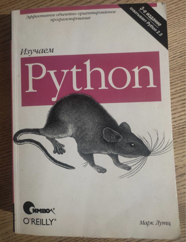 Марк Лутц Python 3 видання рос.