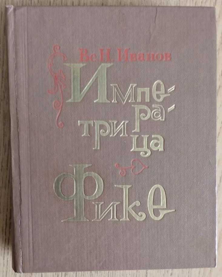 Продам книгу:Вс.Н.Иванов «Императрица Фике».