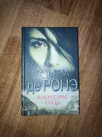 Тетяна де Роне Ключ Сари/Сусід дві цікаві історії в одній книзі книзі