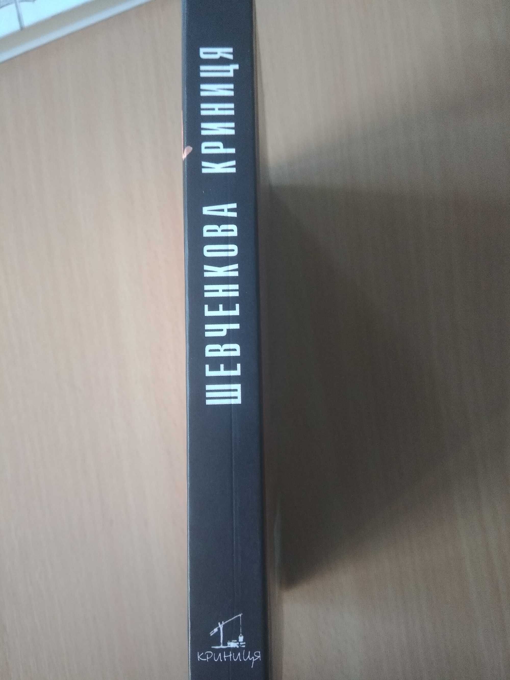 Збірник афоризмів "Шевченкова криниця" репринт 1922р.