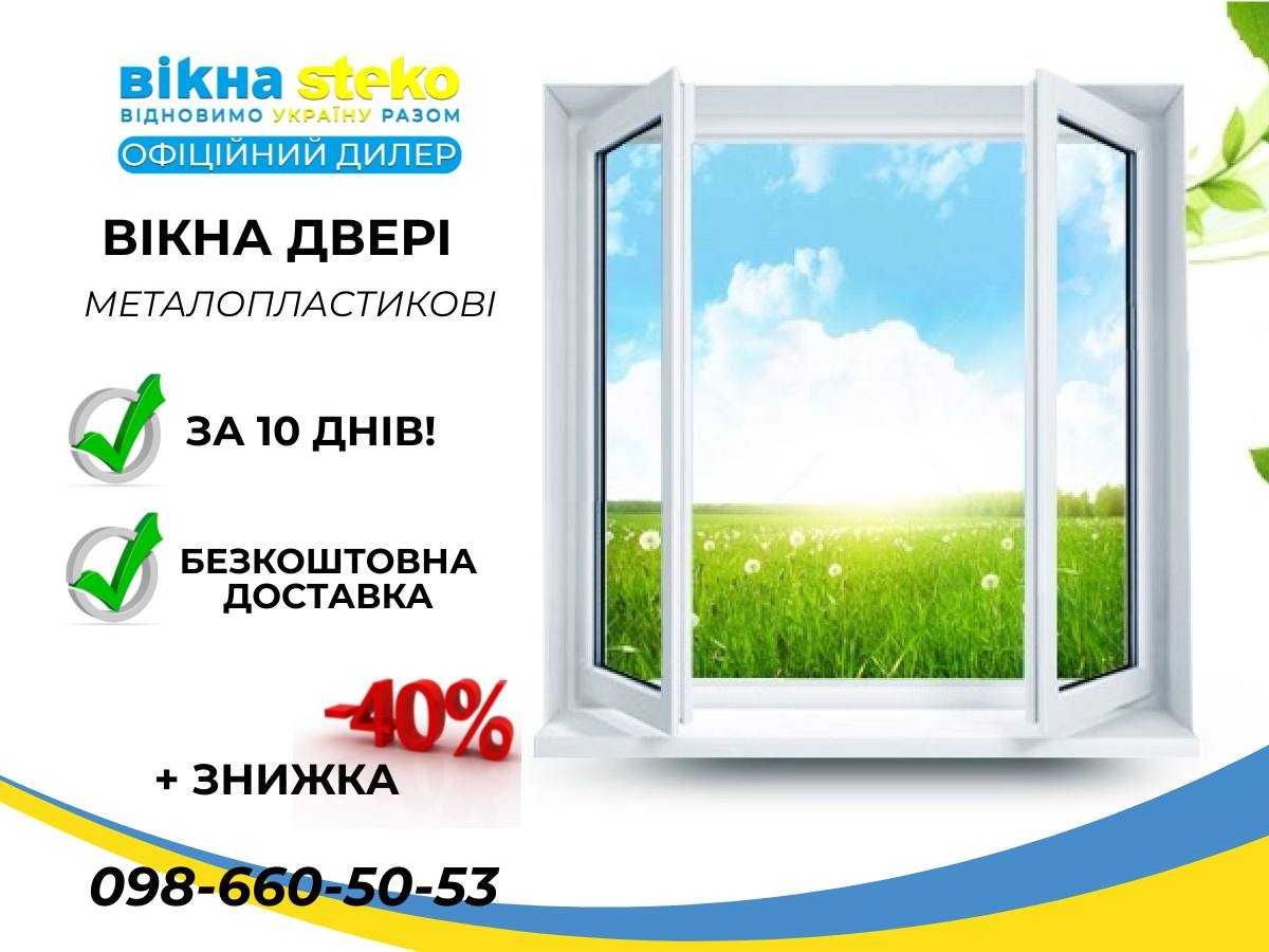 АКЦІЯ 40% ВІКНА метало пластикові STEKO 120*140 м.Чортків ОКНА