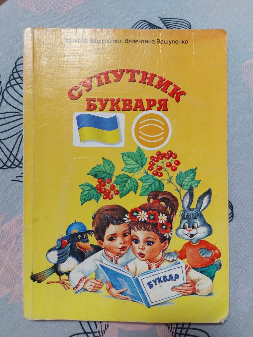 Супутник букваря + зошит Пізнаю навколишній світ