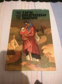 Поемы Тарас Шевченко
