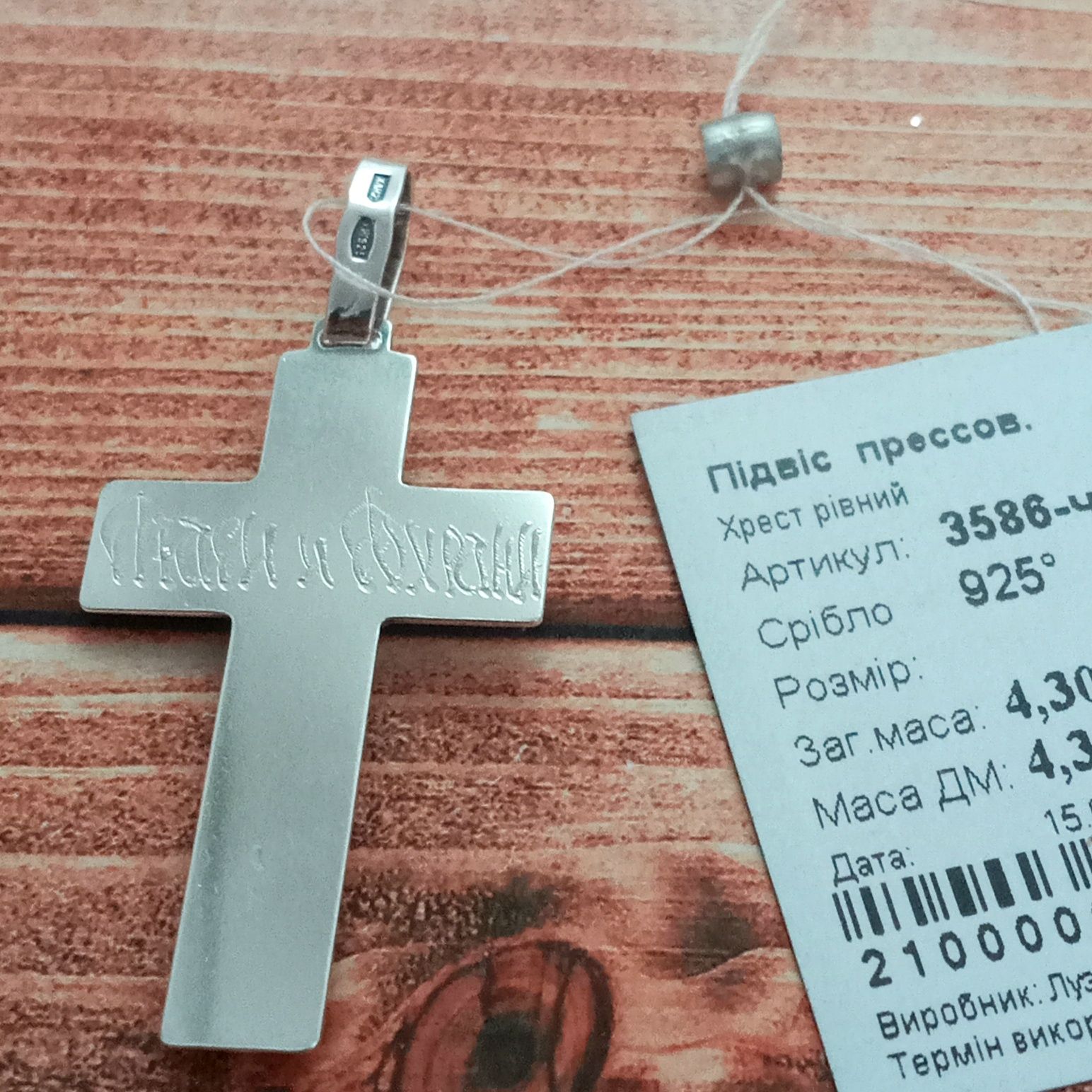 Срібний ланцюжок та хрест Комплект ланцюг та хрестик
