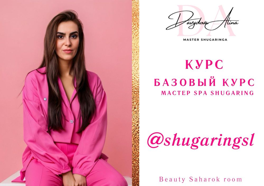 Курсы Шугаринг, Ламинирование ресниц обучение