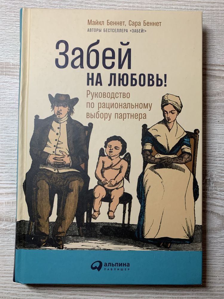 Забей на любовь. Почему мы любим. Мужчины с Марса, женщины с Венеры