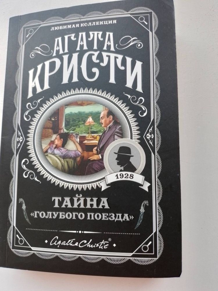 Книги Агаты Кристи