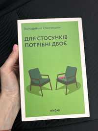 Для стосунків потрібні двоє