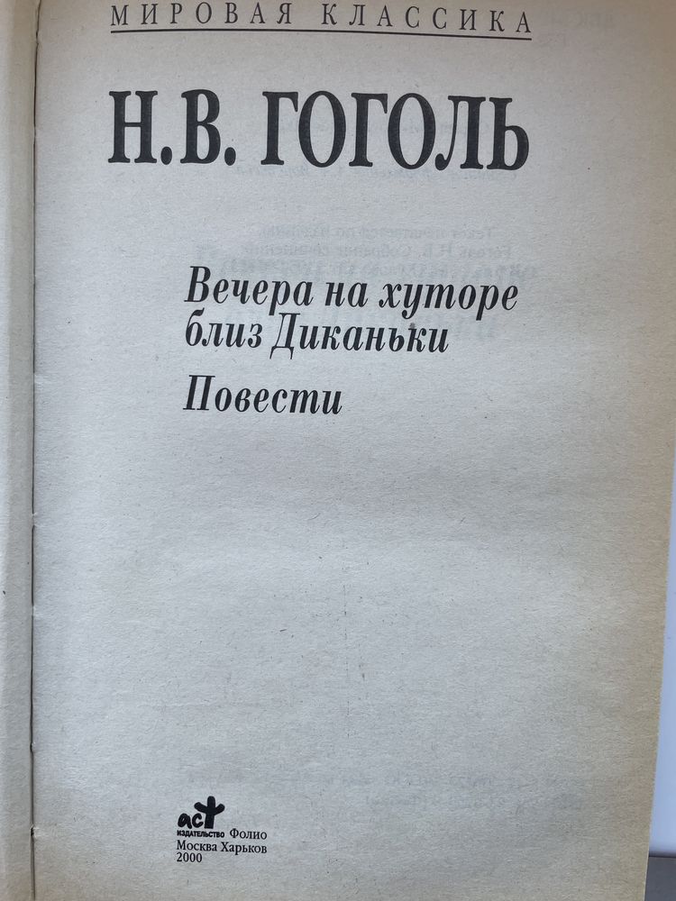 Гоголь Н. В. Вечера на хуторе близ Диканьки