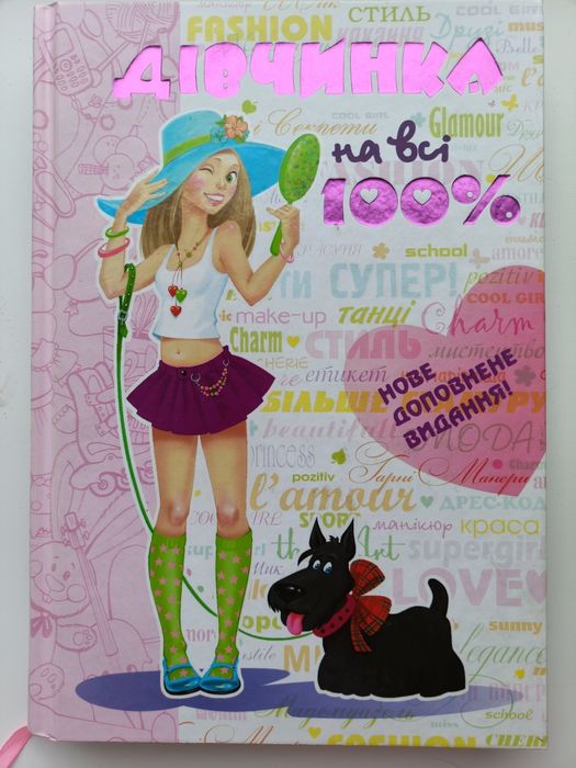 Книга "Дівчинка на всі 100"
