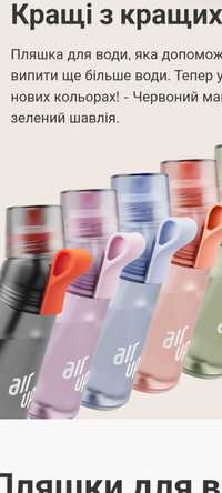 Пляшка Air up айрап оригінал в гарних кольорах+ капсули.