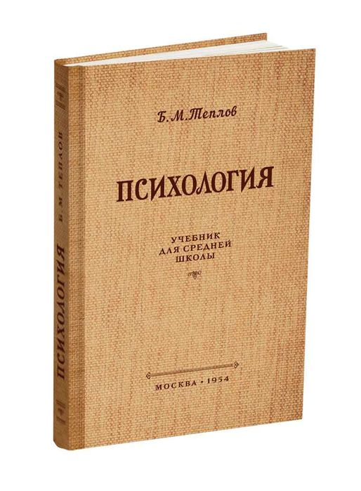 «Психология. Учебник для средней школы» Теплов Б.М. 1954 (тв.переплет)