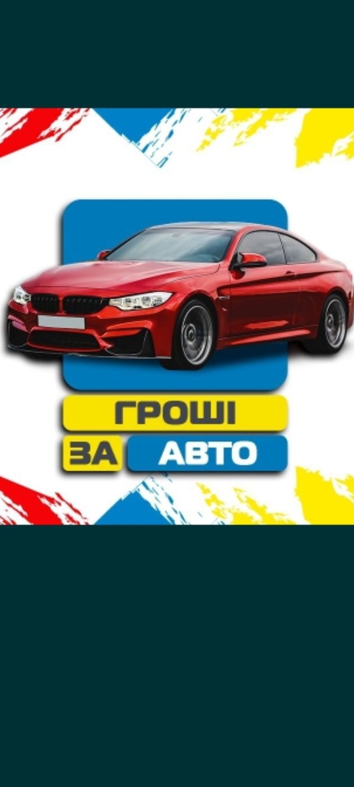 Гроші під заставу авто ,Автоломбард ,с правом езди