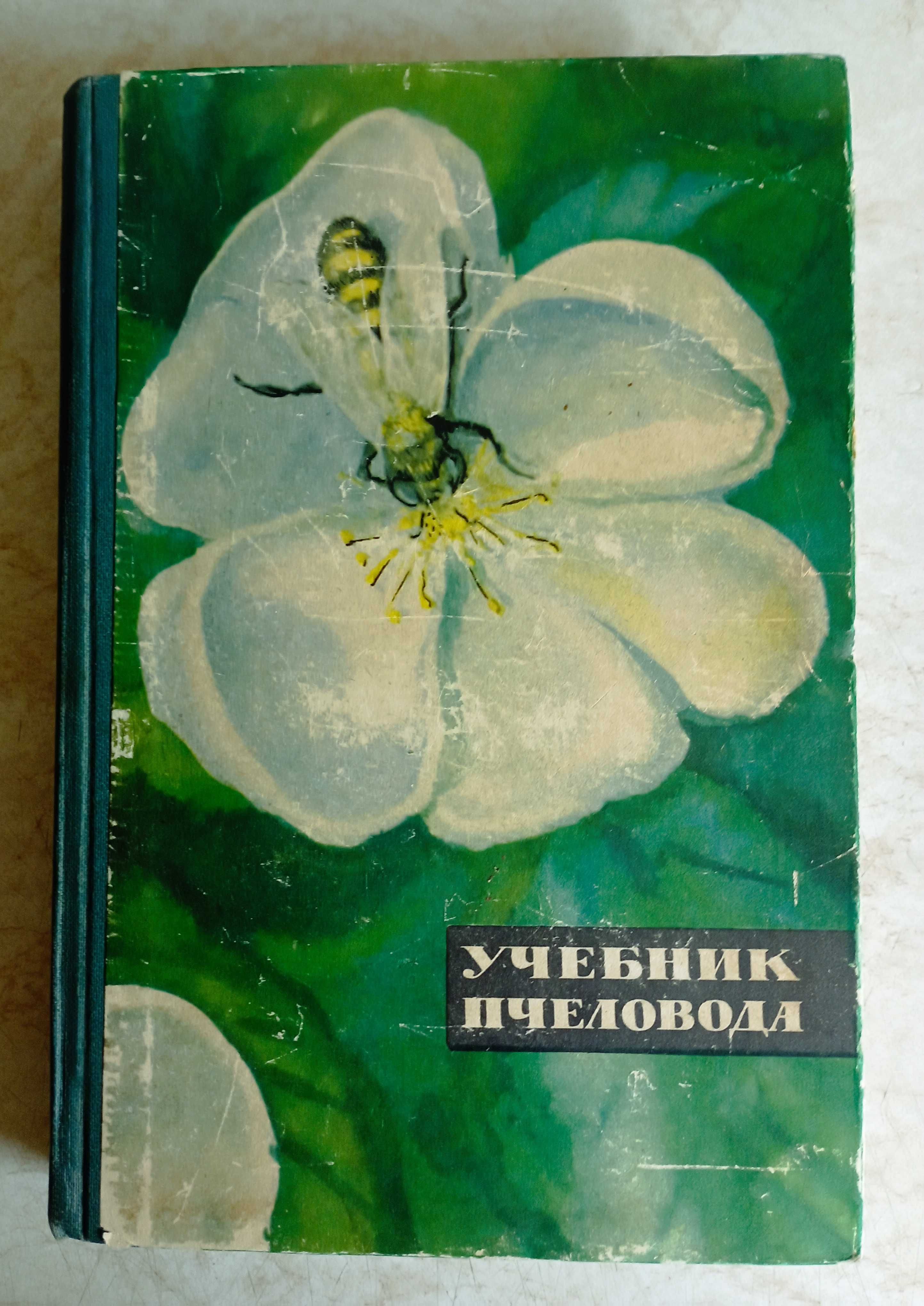 Пчеловодство.  книги.