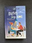 Книга «Квартира на двох»
