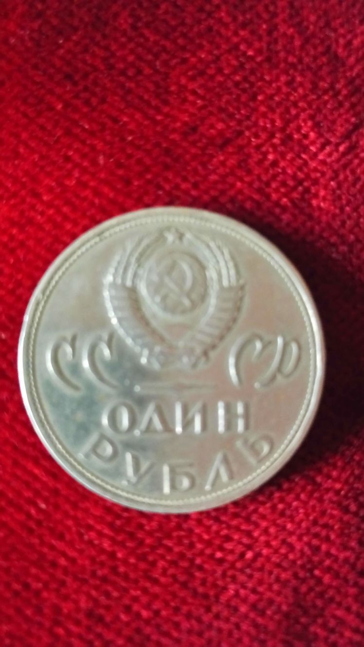 Юбилейная монета достоинством 1 рубль СССР.