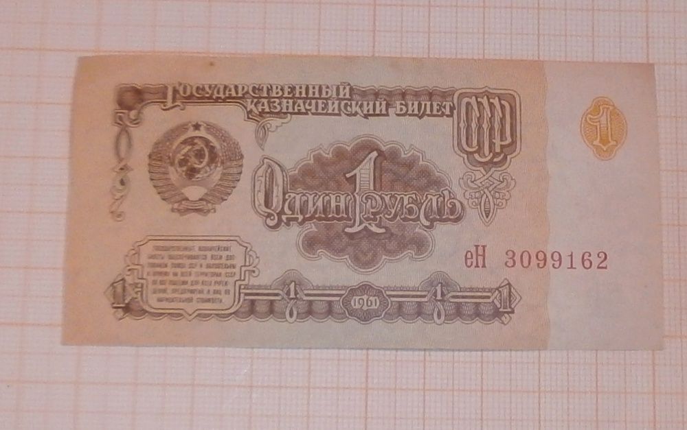 1 рубль 1961 год в отличном состоянии