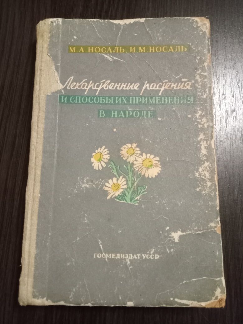 М.А Носаль.Лекарственные растения и способы их применения в народе.