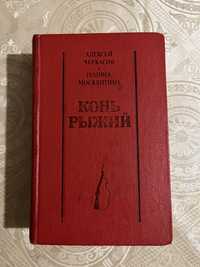 Алексей Черкасов Полина Москвитина «Конь рыжий» 1979