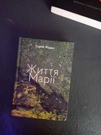 Сергій Жадан Життя Марії вірші книга