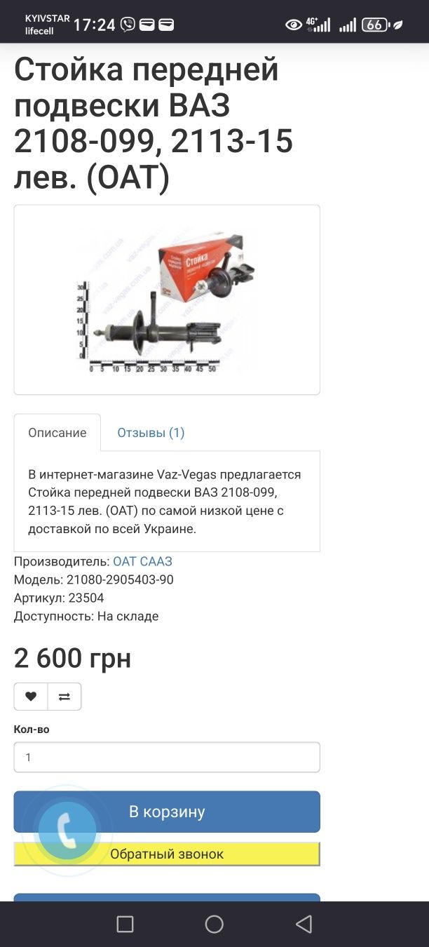Стойки передньої підвіски  ВАЗ 2108-099