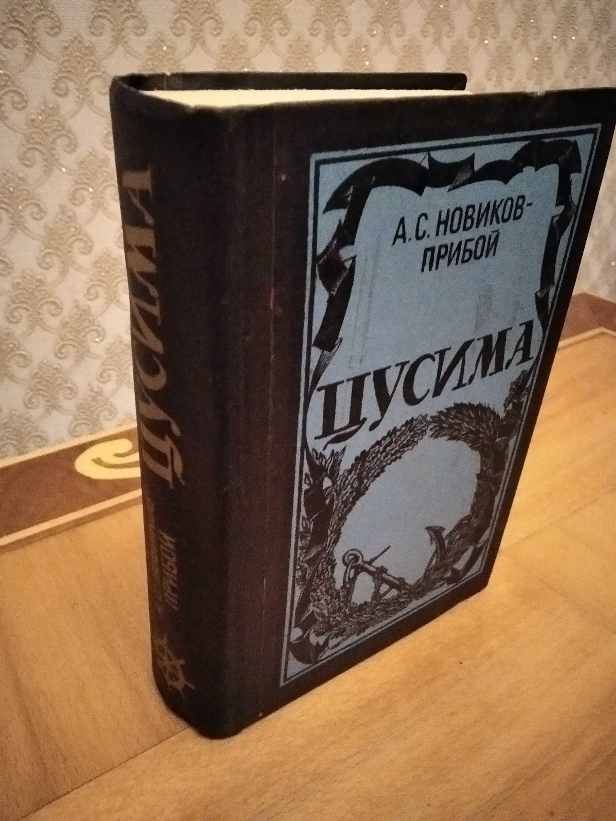 Исторический роман А. С. Новиков-Прибой "Цусима" в двух книгах