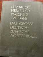 Словник німецько-російський