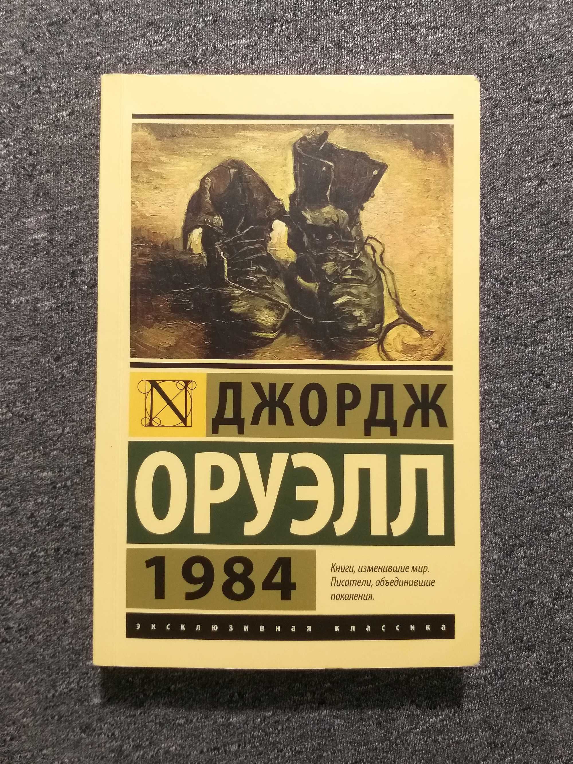 Комплект: «1984» - Джордж Оруэлл и «О ДИВНЫЙ НОВЫЙ МИР» - Олдос Хаксли