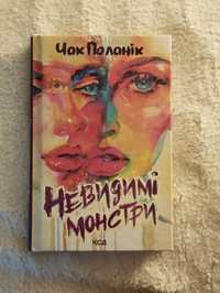 Книга "Невидимі монстри" Чак Поланік