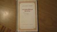 И.В. Способин. Музыкальная форма. Издание 2е 1958 год, 408 страниц.