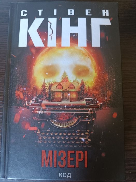 Стівен Кінг - Мізері