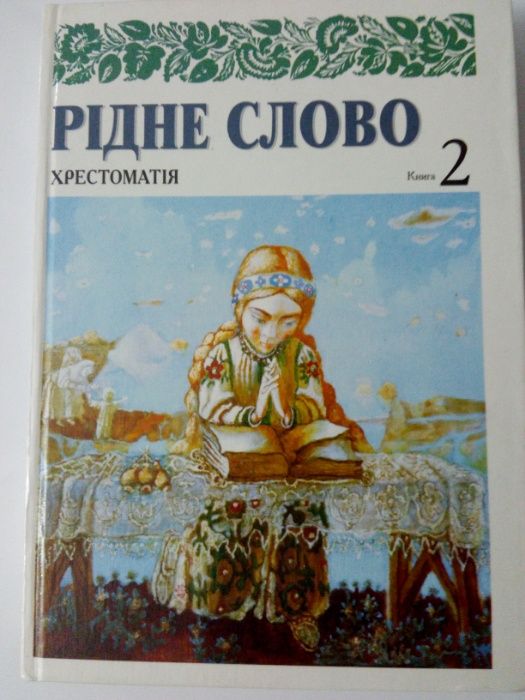 Українська література 9-11 кл. Хрестоматія "Рідне слово" у 2 книгах.