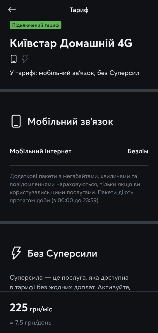 Редкий тариф Киевстар Домашний 4G - 225 грн/мес