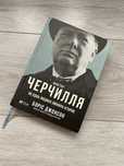 Книга Фактор Черчилля  Борис Джонсон (нова)