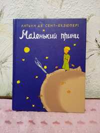 Книга "Маленький принц"