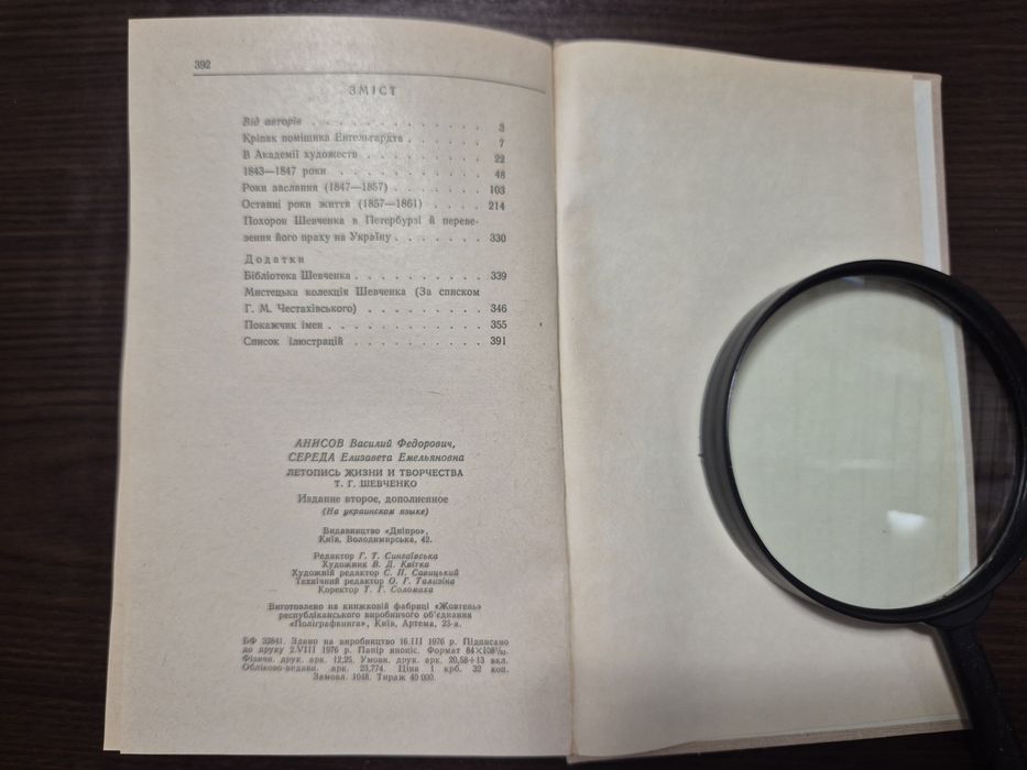 В. Анісов, Є. Середа "Літопис життя і творчості Т. Г. Шевченка"