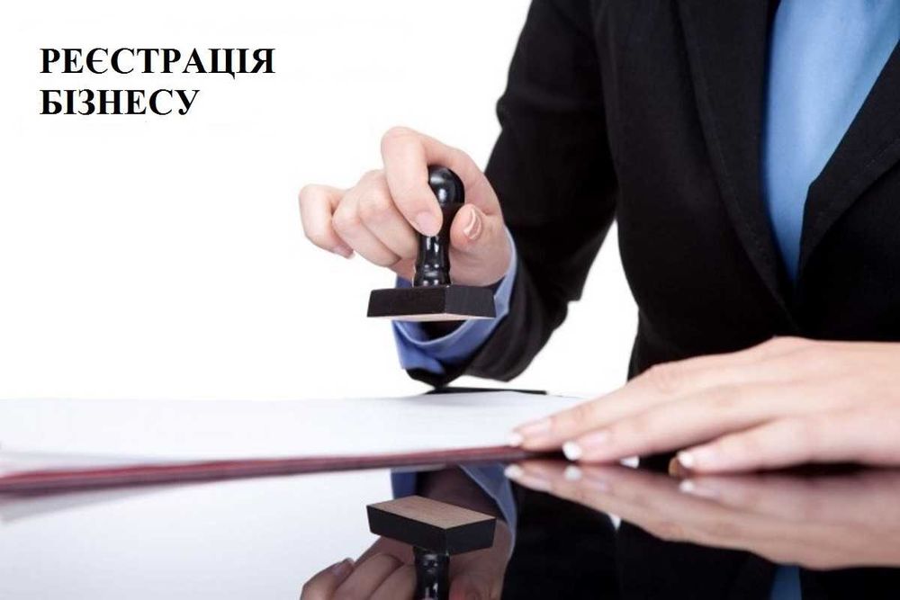 Реєстрація бізнесу, зміни до статуту, абонентський юридичний супровід