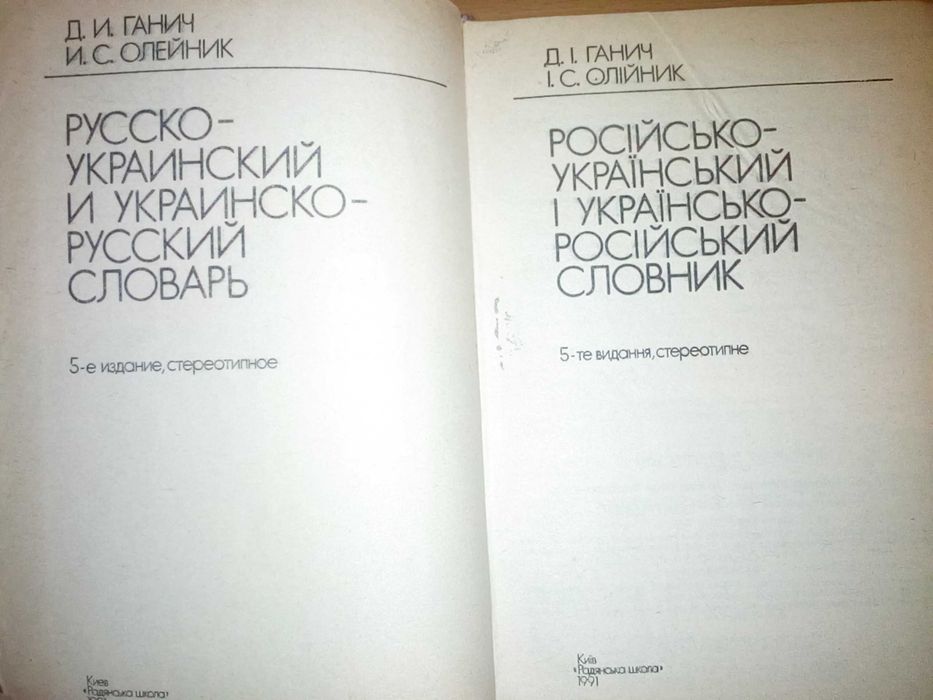 Олейник, Ганич "Русско-украинский и украинско-русский словарь"