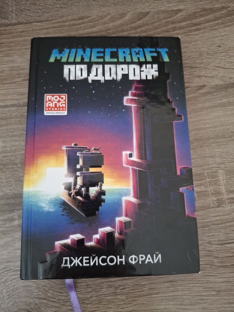 книга MINECRAFT подорож