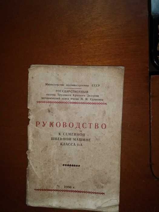 Швейна ножна машинка  1956 року СРСР