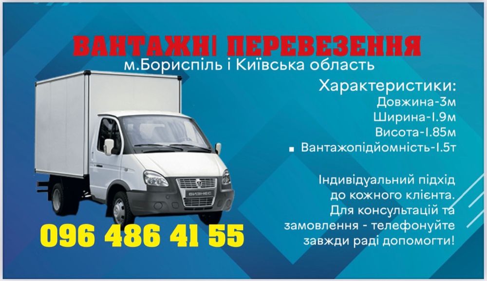 Вантажне таксі Доставка Бориспіль Київ Перевезення